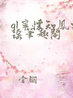 gl宁怀知凤轻瑶笔趣阁