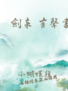 剑来 有声书