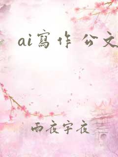 ai写作 公文