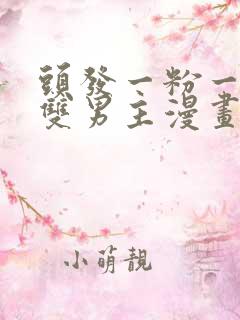 头发一粉一黑的双男主漫画