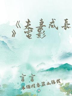 《夫妻成长日记》电影