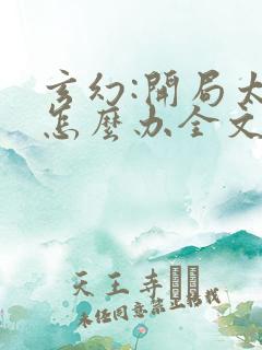 玄幻:开局太强怎么办全文免费阅读