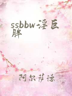 ssbbw淫巨胖