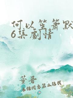 何以笙箫默第36集剧情