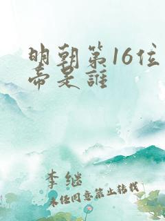 明朝第16位皇帝是谁