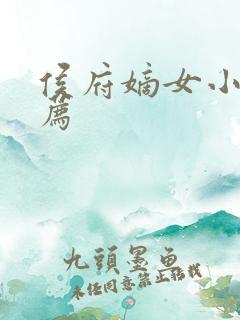 侯府嫡女小说推荐