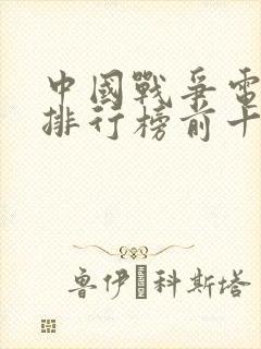 中国战争电视剧排行榜前十名