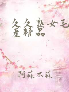 久久熟女毛片国产精品