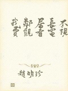 我邻居长不大免费观看电视剧