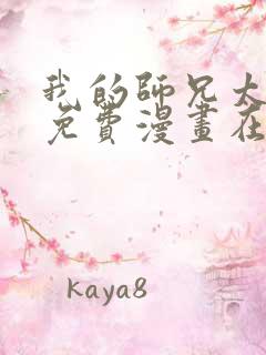 我的师兄太强了免费漫画在线观看
