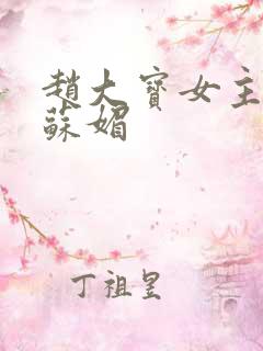 赵大宝女主人公苏媚