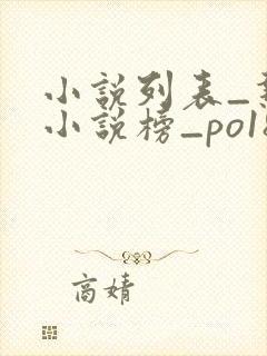 小说列表_热门小说榜_po18小说网