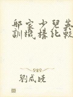 哪家少儿英语培训机构比较好