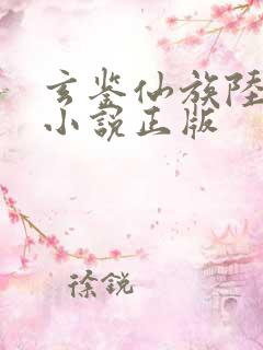 玄鉴仙族陆江仙小说正版