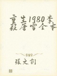 重生1980李毅唐雪全本小说