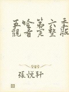 五哈第六季免费观看完整版