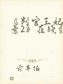 《判官王妃不好惹2》在线观看全集
