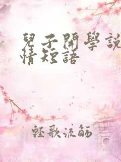 儿子开学说说心情短语