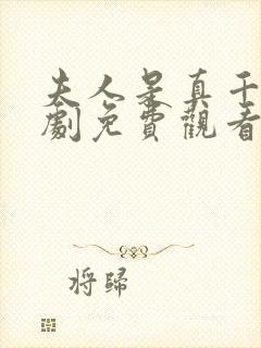 夫人是真千金短剧免费观看