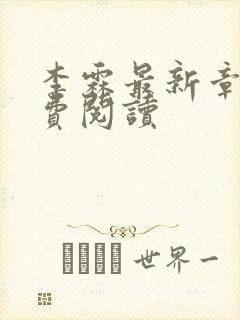李霖最新章节免费阅读