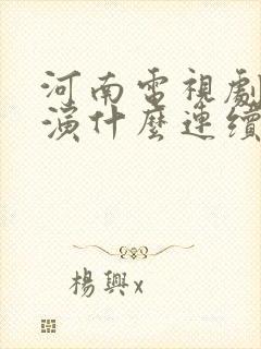 河南电视剧频道演什么连续剧