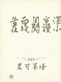 告白周京泽许随在线阅读小说