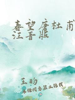 春望唐杜甫古诗注音版