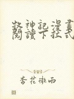 牧神记漫画免费阅读下拉式六漫画