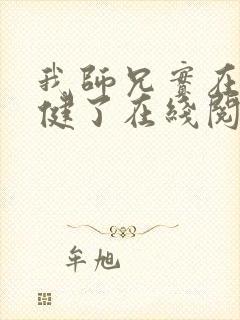 我师兄实在太稳健了在线阅读小说