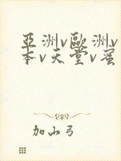 亚洲v欧洲v日本v天堂v蜜月