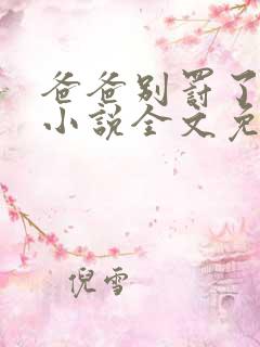 爸爸别罚了我乖小说全文免费阅读