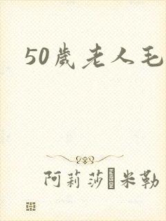 50岁老人毛片