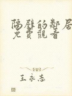 隔壁的邻居在线免费观看