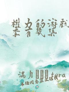 权力的游戏第8季有几集