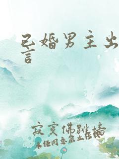 已婚男主出轨现言