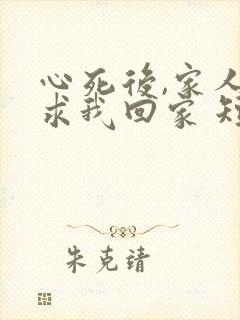 心死后,家人跪求我回家 短剧