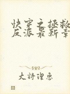 快穿之拯救黑化反派最新章节txt