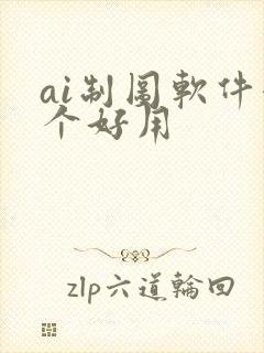 ai制图软件哪个好用