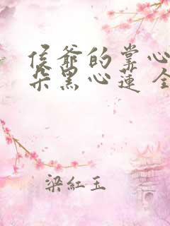 侯爷的掌心娇是朵黑心莲 全本