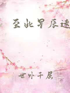 至此星辰远后续