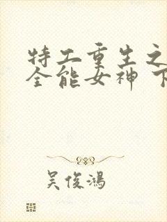 特工重生之快穿全能女神 下载