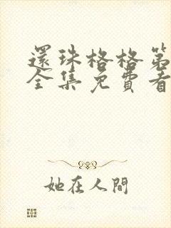 还珠格格第三部全集免费看