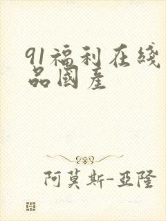 91福利在线精品国产