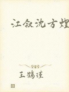江叙沈方煜番外