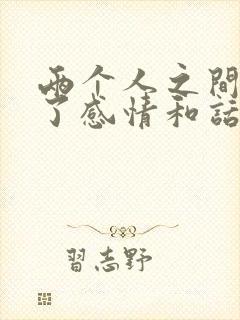 两个人之间没有了感情和话题怎么办