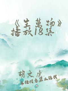 《生万物》免费播放18集