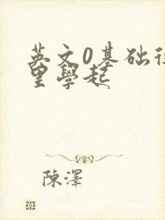 英文0基础从哪里学起