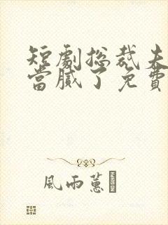 短剧总裁夫人我当腻了免费观看全集
