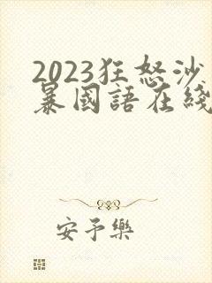 2023狂怒沙暴国语在线观看