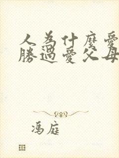 人为什么爱孩子胜过爱父母